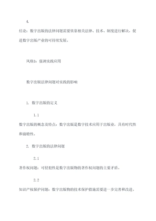 浅谈数字出版法律论文提纲