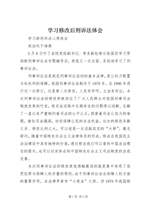 学习修改后刑诉法体会 (6).docx