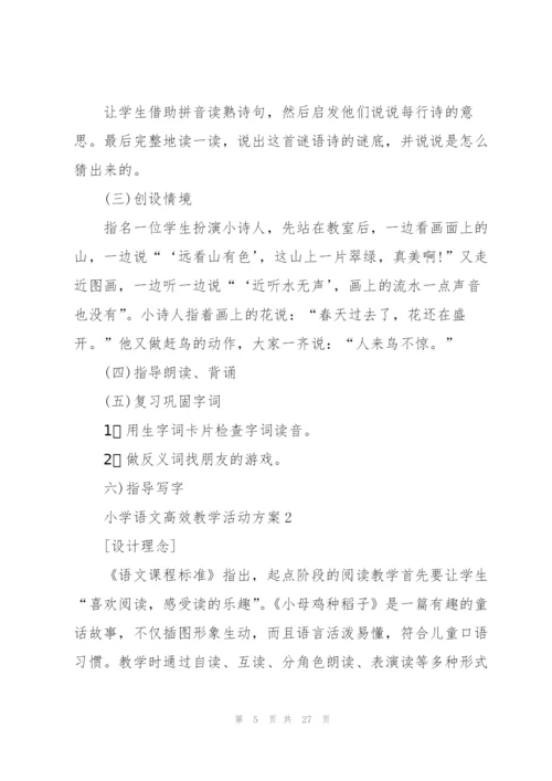 小学语文高效教学活动方案2021.docx