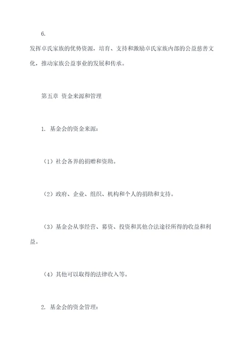 卓氏慈善会基金会章程