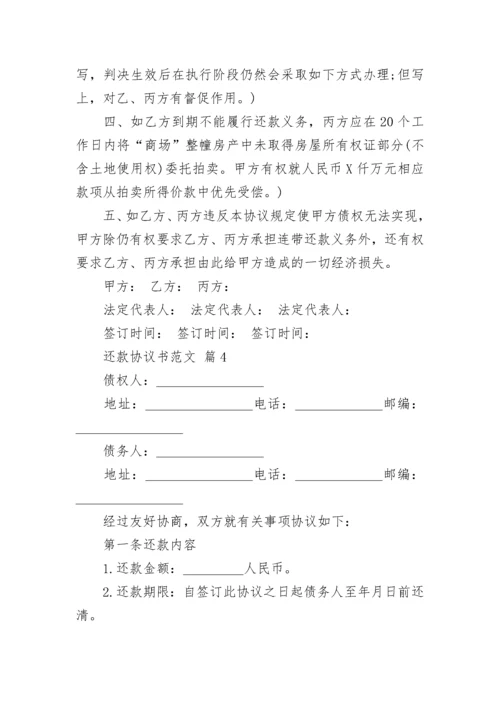 还款协议书范文.docx