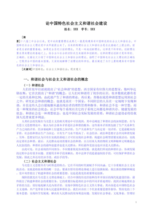 【精编】论中国特色社会主义和谐社会建设论文.docx