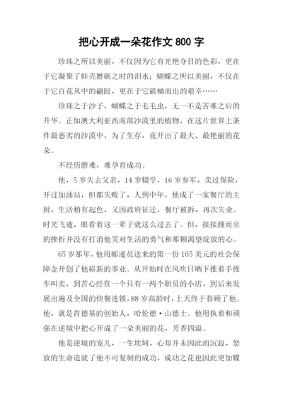 把心开成一朵花作文800字.docx