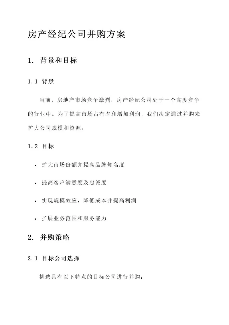 房产经纪公司并购方案