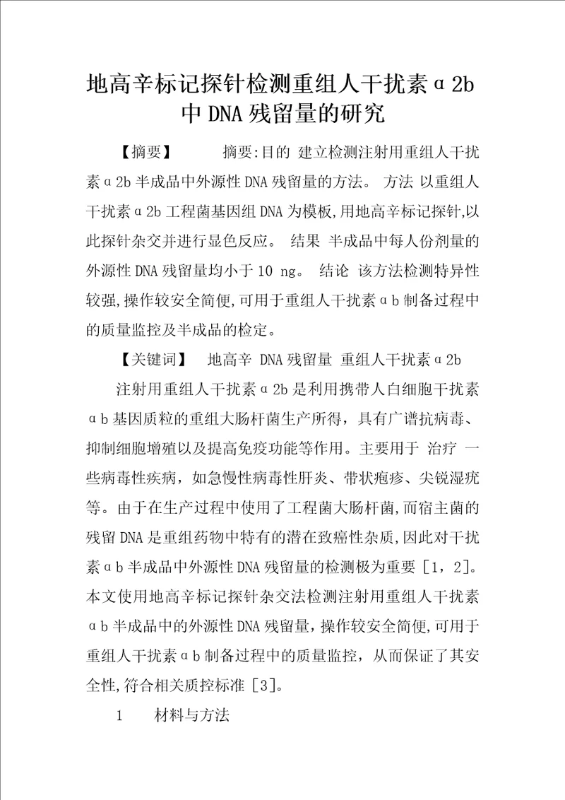 地高辛标记探针检测重组人干扰素2b中DNA残留量的研究