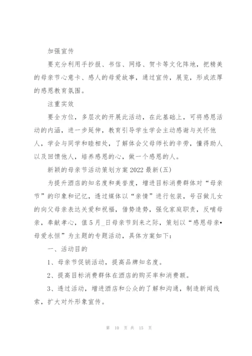 新颖的母亲节活动策划方案2022.docx