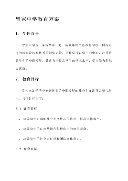 曾家中学教育方案