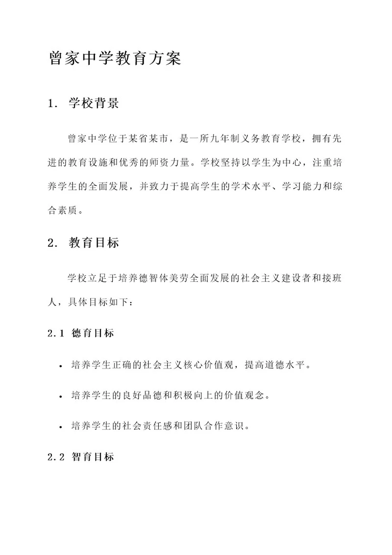 曾家中学教育方案