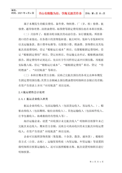 航运企业会计核算办法【转】.docx