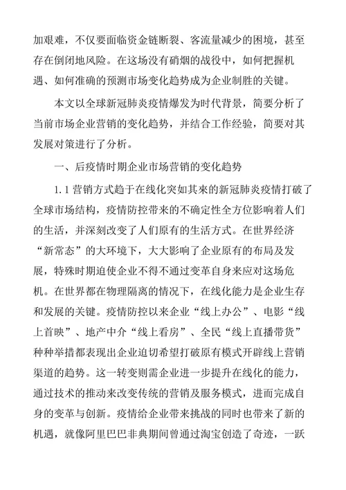 浅谈后疫情时代市场营销的变化趋势与对策
