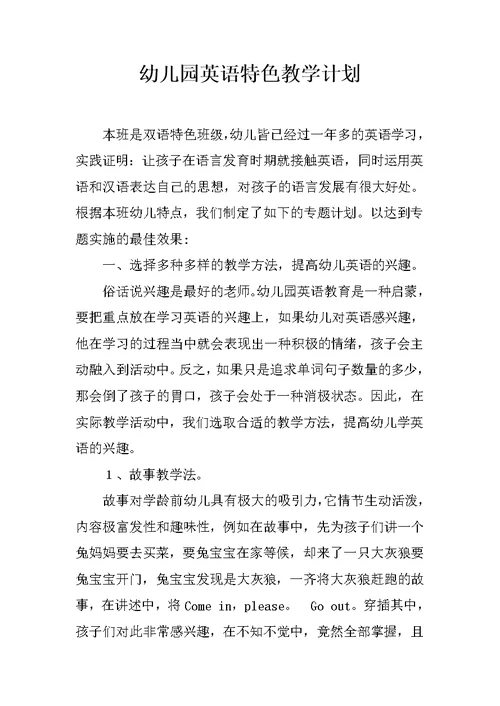 幼儿园英语特色教学计划