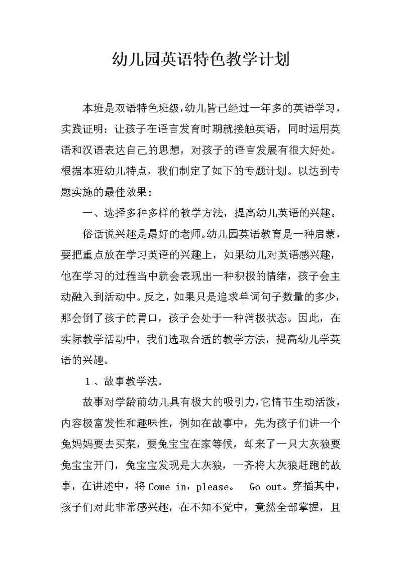 幼儿园英语特色教学计划