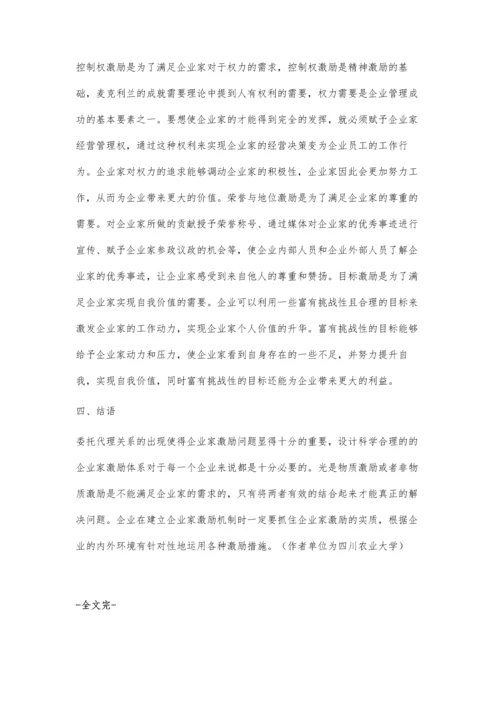 企业家激励机制研究.docx