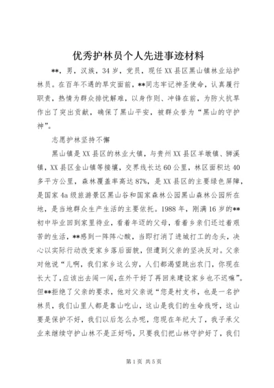 优秀护林员个人先进事迹材料 (2).docx