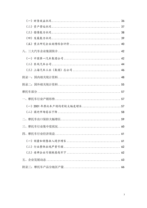 汽车、摩托车行业分析报告