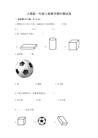 人教版一年级上册数学期中测试卷【考点提分】.docx