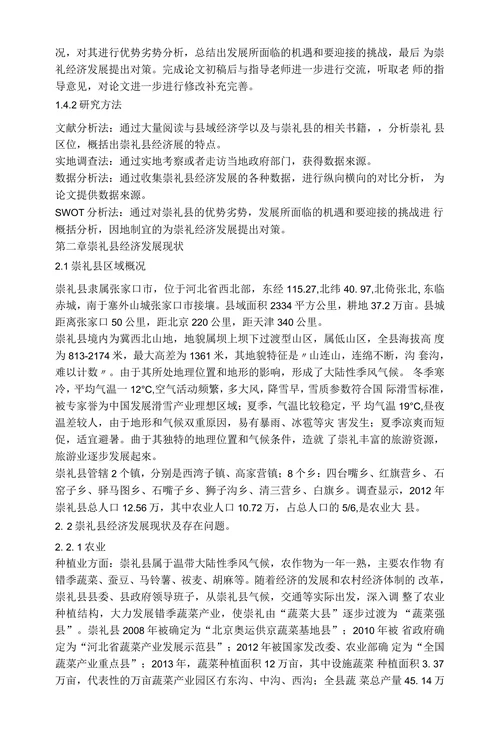 崇礼县经济发展对策分析