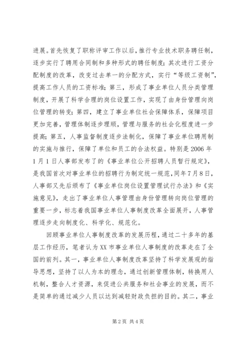 事业单位人事制度改革的历程与经验.docx