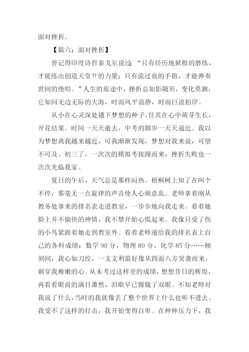 面对挫折议论文作文.docx