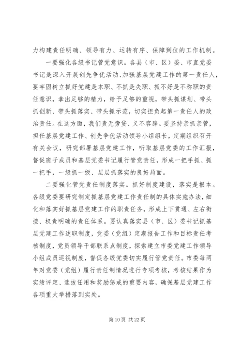 农村党建电视电话会议讲话.docx