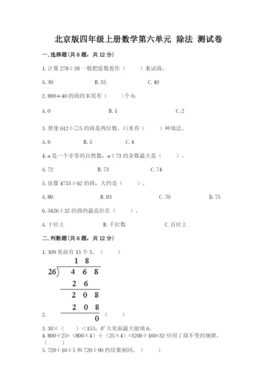 北京版四年级上册数学第六单元 除法 测试卷【历年真题】.docx