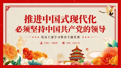复古中国风推进中国式现代化必须坚持党的领导党课PPT党建