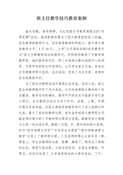 班主任教学技巧教育案例.docx