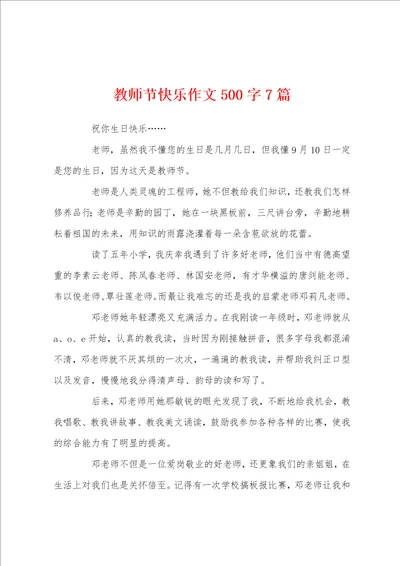 教师节快乐作文500字7篇