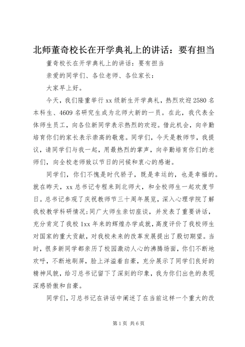 北师董奇校长在开学典礼上的讲话：要有担当.docx