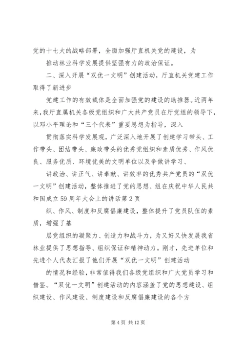 在庆祝中华人民共和国成立59周年大会上的讲话.docx