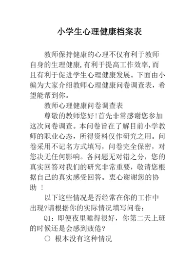 小学生心理健康档案表.docx