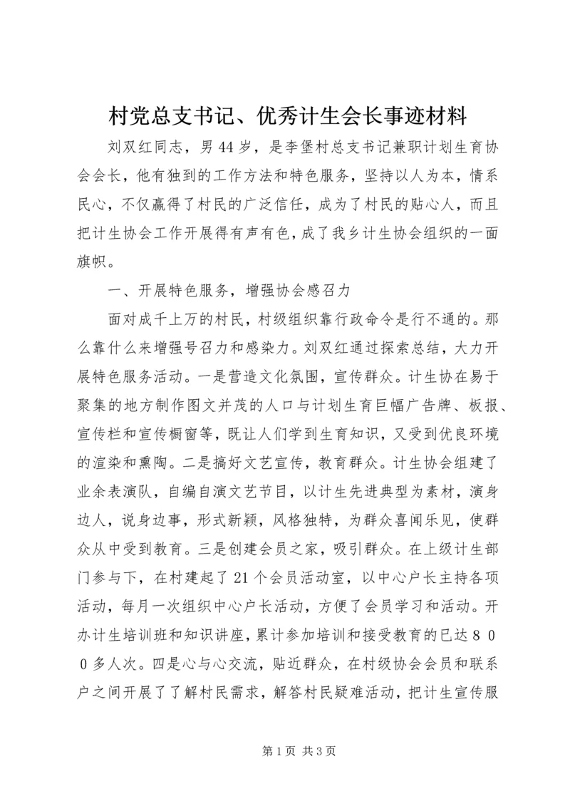 村党总支书记、优秀计生会长事迹材料 (2).docx