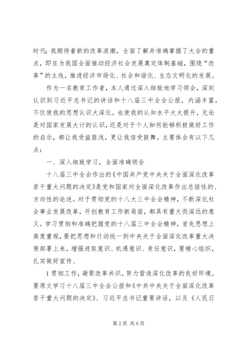 学习十八届三中全会心得体会 (11).docx