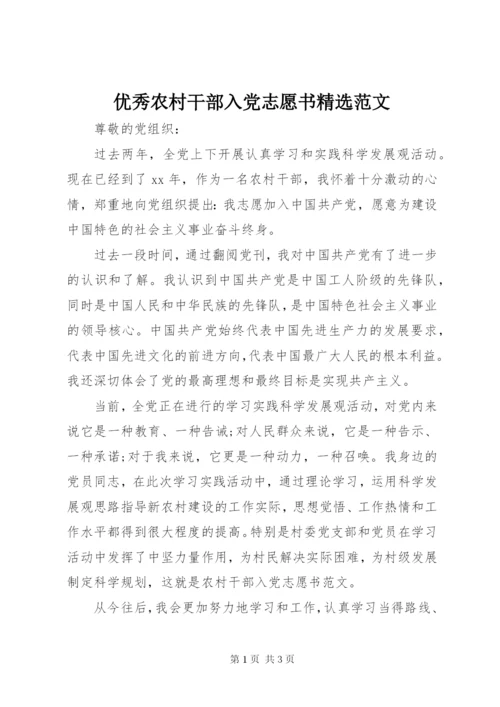 优秀农村干部入党志愿书精选范文.docx