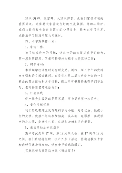 实施家校共育活动方案大全（精选10篇）.docx