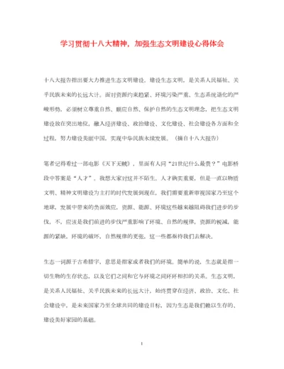 2023年学习贯彻十八大精神，加强生态文明建设心得体会.docx