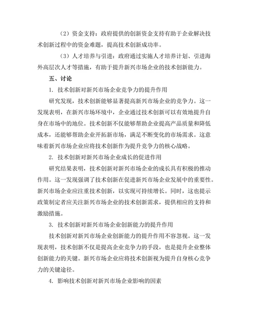 技术创新对新兴市场企业的影响