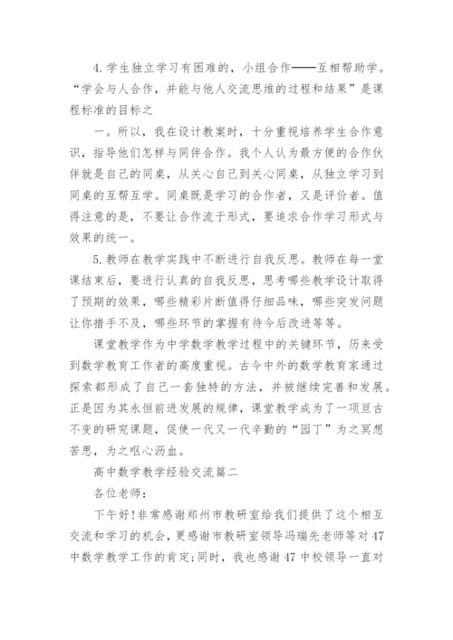 高中数学教学经验交流.docx