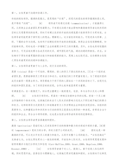 柔性领导观下女性担当领导者的优势.docx