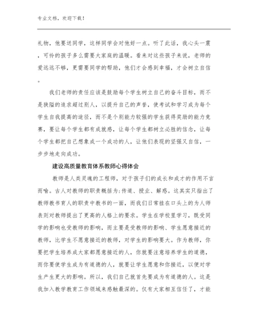 建设高质量教育体系教师心得体会优选范文15篇合集.docx