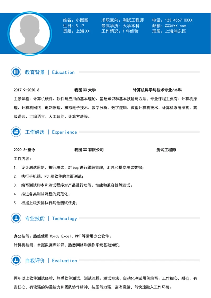 A4测试工程师简历模板个人简历模板word