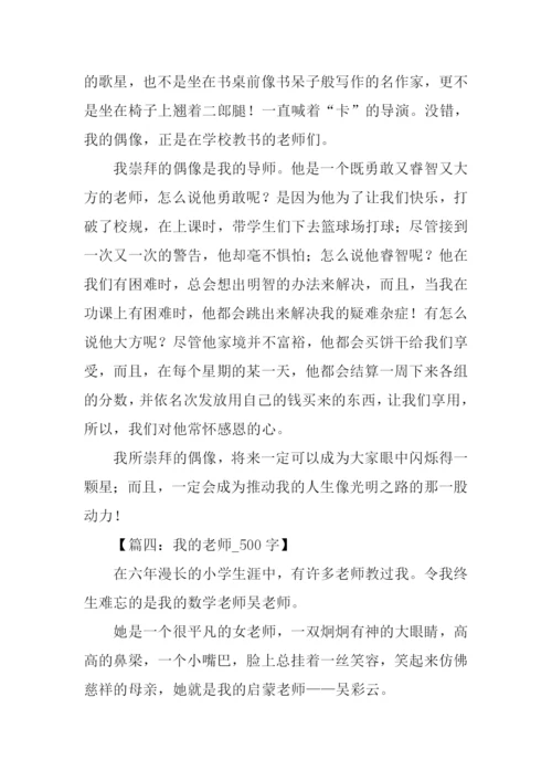 我的老师作文-11.docx