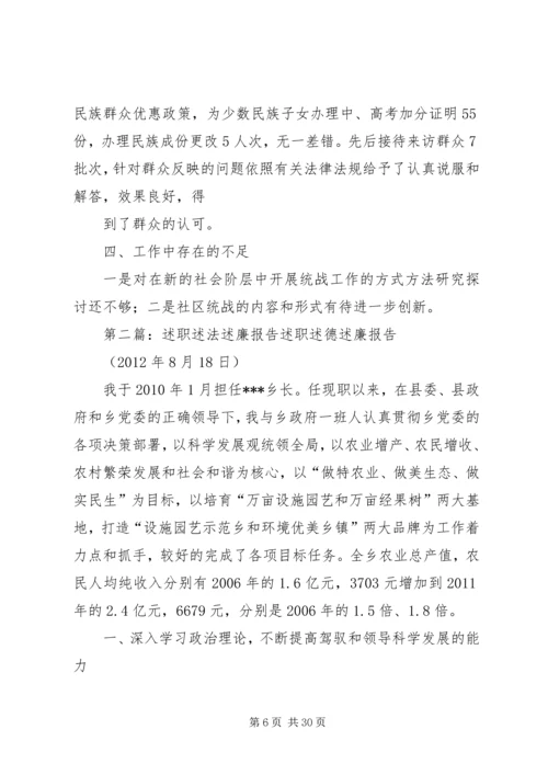 二○一○年统战部述职述廉述法报告.docx