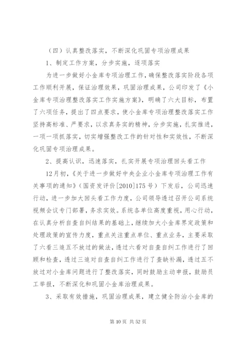小金库专项治理工作总结范文.docx