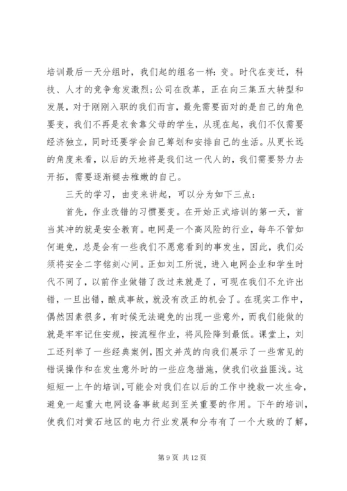 国网培训心得体会 (2).docx