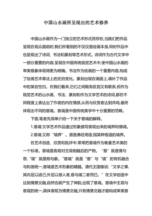 中国山水画所呈现出的艺术修养