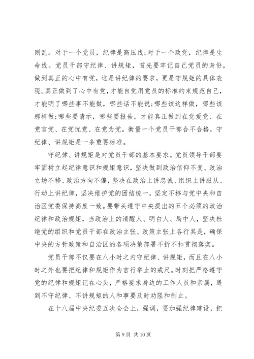 党员干部严明政治纪律严守政治规矩学习体会6篇.docx