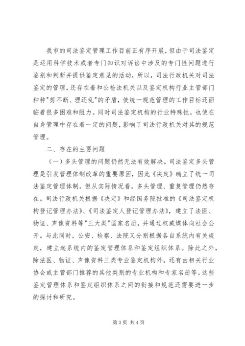 司法鉴定机构管理现状调研报告 (3).docx