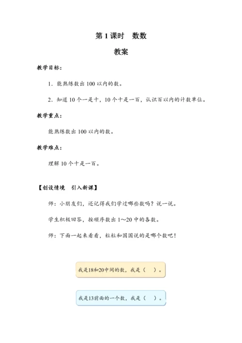 《数数》（教案）人教版一年级数学下册