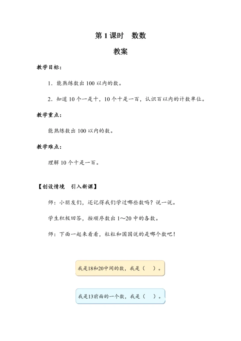 《数数》（教案）人教版一年级数学下册